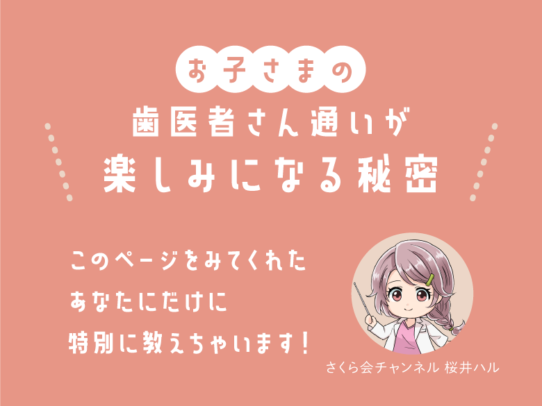 お子さまが歯医者さんに行くのが楽しみになる秘密