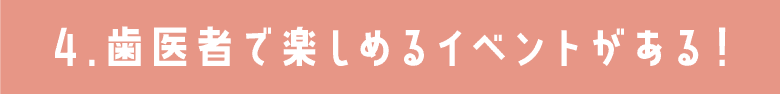 歯医者で楽しめるイベントがある！