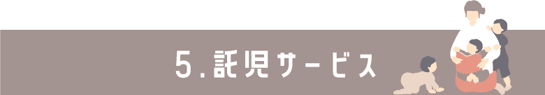 託児サービス