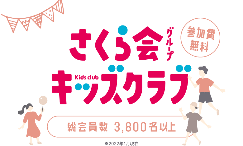 さくら会グループキッズクラブ【参加費無料】