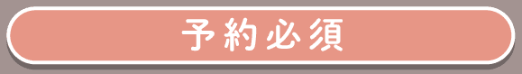 予約必須