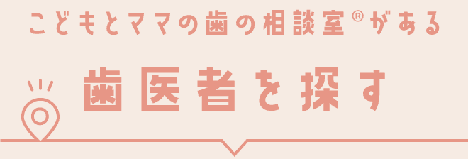 こどもとママの歯の相談室がある歯医者を探す