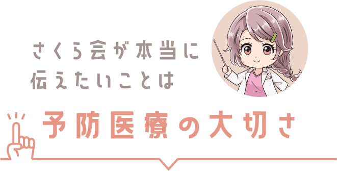 さくら会が本当に伝えたいことは予防医療の大切さ