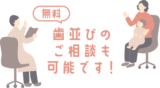 無料！歯並びのご相談も可能です