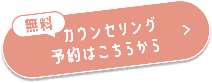 無料カウンセリング予約はこちら