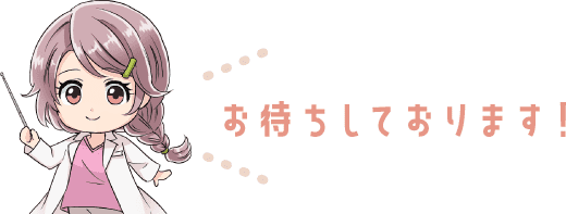 お待ちしております！