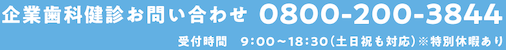 企業歯科健診お問い合わせ 0800-200-3844