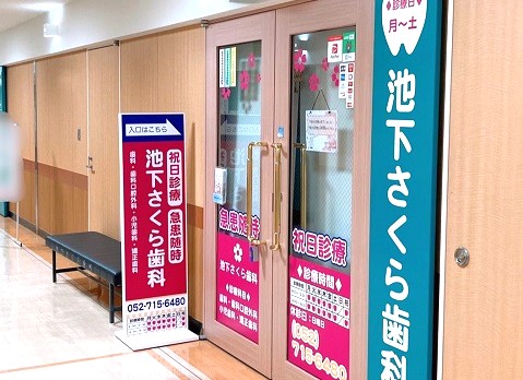 池下さくら歯科外観