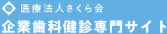 医療法人さくら会 企業歯科健診専門サイト