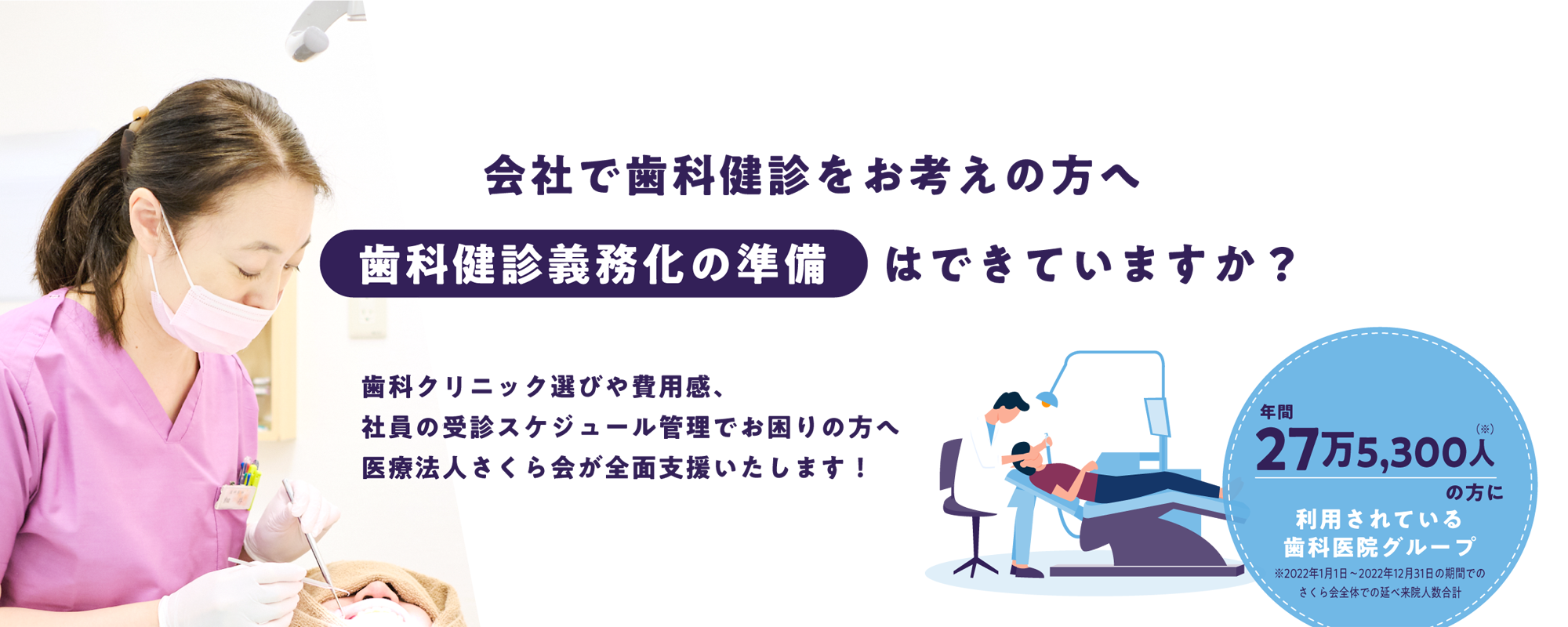 会社で歯科健診をお考えの担当者様へ　歯科健診義務化の準備はできていますか？　歯科クリニック選びや費用感、社員の受診スケジュール管理でお困りの担当者様へ　医療法人さくら会が全面支援いたします！