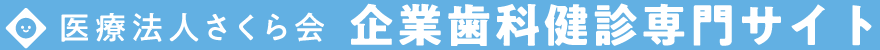 医療法人さくら会 企業歯科健診専門サイト