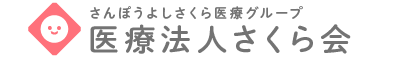医療法人さくら会グループ