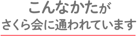こんな方がさくら会に通われています