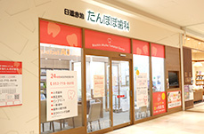 日進赤池たんぽぽ歯科