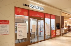 日進赤池たんぽぽ歯科