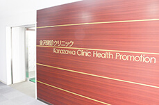 金沢さくら医院