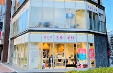 きらり大森歯科