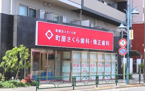 町屋さくら歯科・矯正歯科