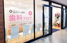 金沢さくら医院 歯科