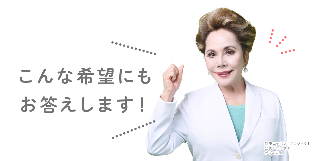 こんな希望にもお応えします！