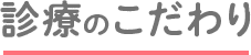 診療のこだわり