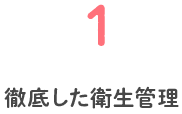 1 徹底した衛生管理
