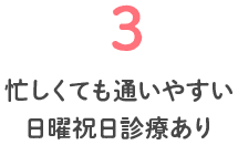 3 忙しくても通いやすい日曜祝日診療あり