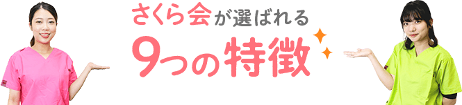 さくら会が選ばれる9つの特徴
