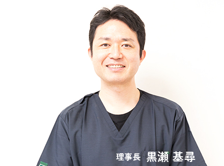 理事長　黒瀬基尋