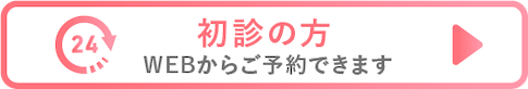 初診の方はWEBから予約できます