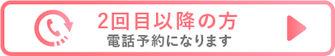 2回目以降の方は電話予約となります