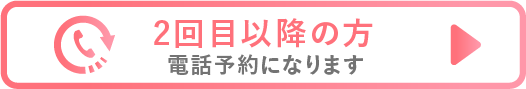 2回目以降の方は電話予約となります