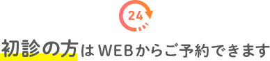 初診の方はWEBから予約できます