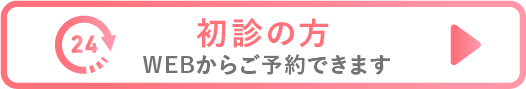 初診の方はWEBから予約できます