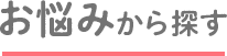 お悩みから探す