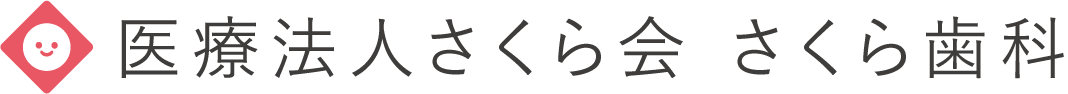 医療法人さくら会 さくら歯科