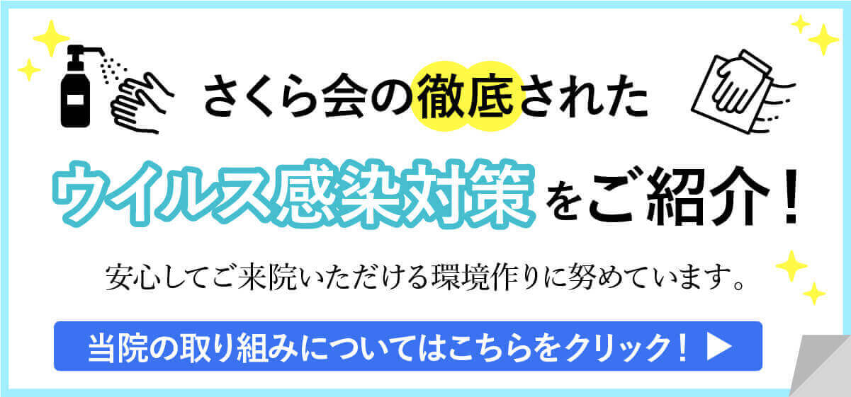 さくら会の感染症対策について